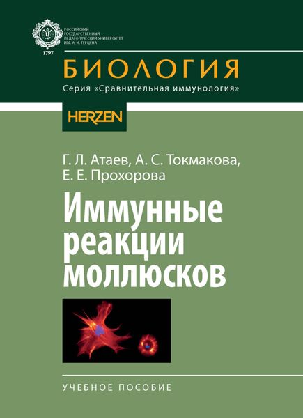 Обложка книги «Иммунные реакции моллюсков»