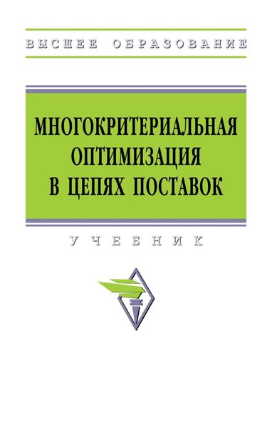 Обложка книги  «Многокритериальная оптимизация в цепях поставок»