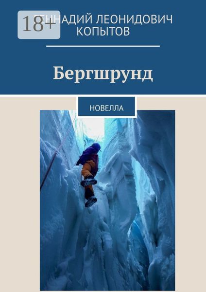 Обложка книги  «Бергшрунд. Новелла»