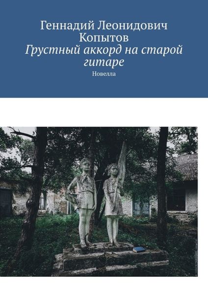 Обложка книги  «Грустный аккорд на старой гитаре. Новелла»