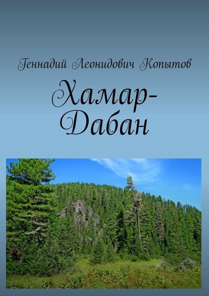 Обложка книги  «Хамар-Дабан»