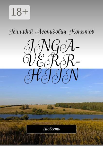 Обложка книги  «INGA-VERR-HIIN. Повесть»