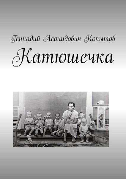 Обложка книги «Катюшечка»