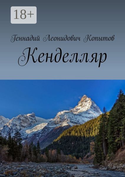 Обложка книги  «Кенделляр»