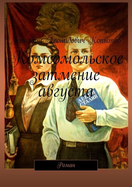 Обложка книги «Комсомольское затмение августа. Роман»