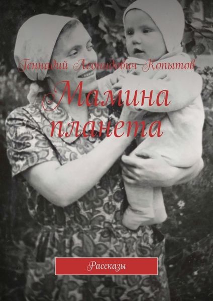 Обложка книги  «Мамина планета. Рассказы»