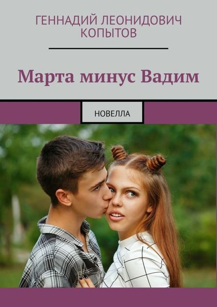 Обложка книги  «Марта минус Вадим. Новелла»