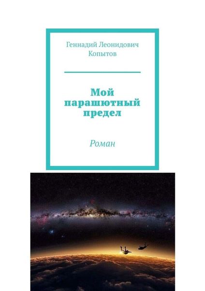 Обложка книги «Мой парашютный предел. Роман»
