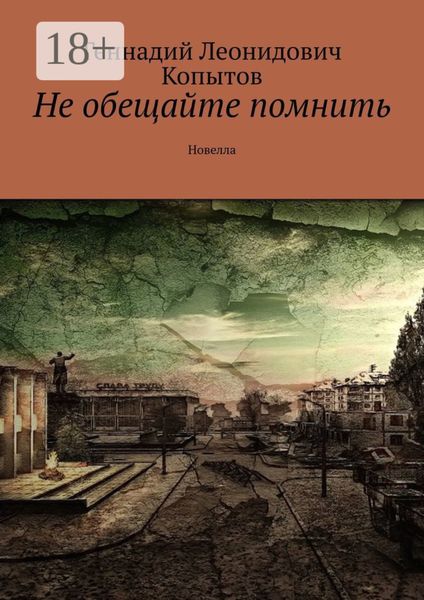 Обложка книги  «Не обещайте помнить. Новелла»