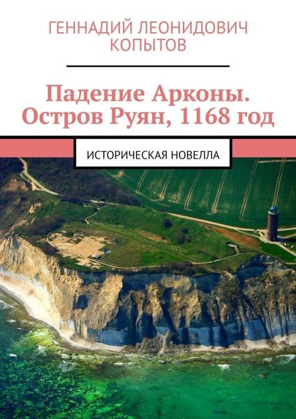 Обложка книги  «Падение Арконы. Остров Руян, 1168 год. Историческая новелла»