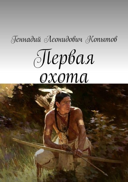 Обложка книги  «Первая охота»