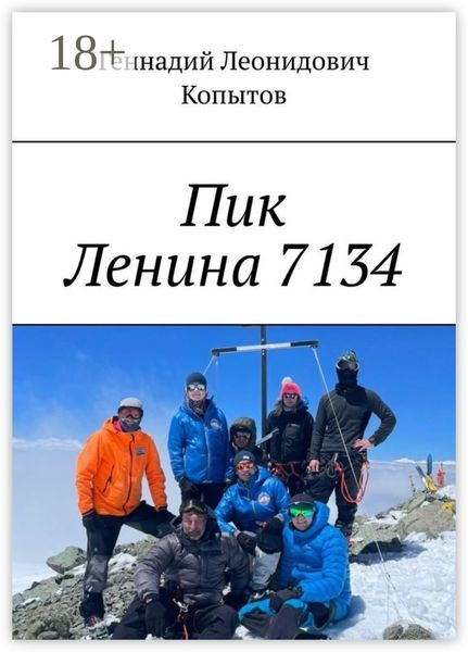 Обложка книги  «Пик Ленина 7134»
