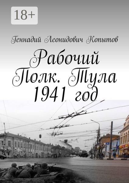 Обложка книги  «Рабочий Полк. Тула 1941 год»