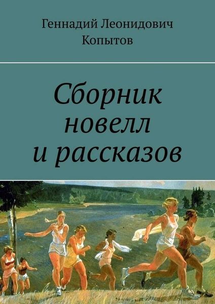 Обложка книги  «Сборник новелл и рассказов»