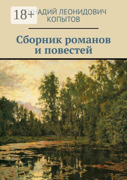 Обложка книги  «Сборник романов и повестей»