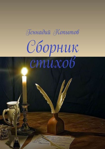 Обложка книги «Сборник стихов»