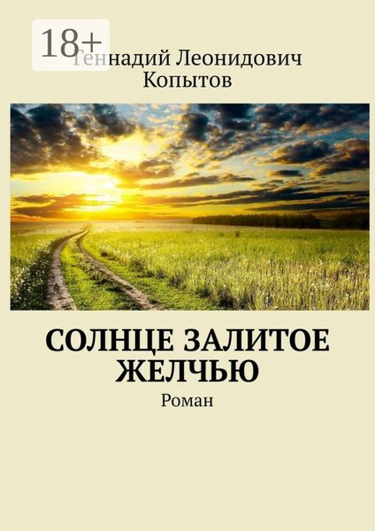 Обложка книги  «Солнце залитое желчью. Роман»