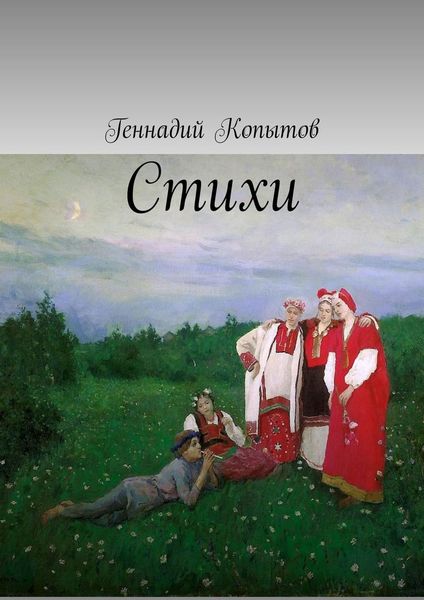Обложка книги  «Стихи»