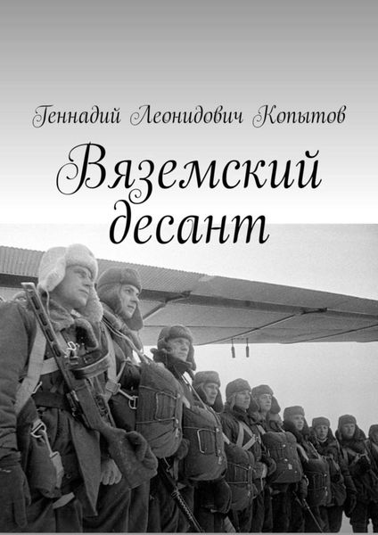 Обложка книги  «Вяземский десант»