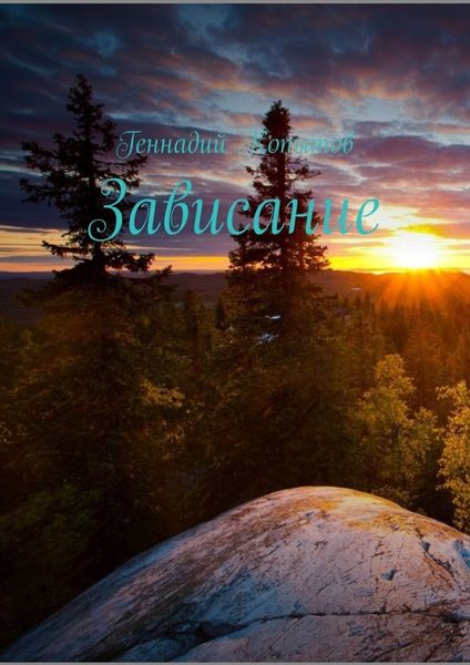 Обложка книги «Зависание»