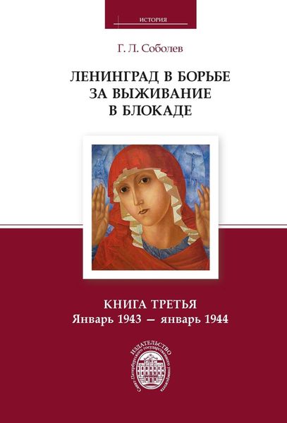 Обложка книги  «Ленинград в борьбе за выживание в блокаде. Книга третья. Январь 1943 – январь 1944»