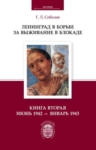 Обложка книги «Ленинград в борьбе за выживание в блокаде. Книга вторая: июнь 1942 – январь 1943»