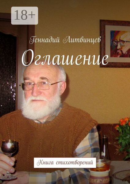 Обложка книги  «Оглашение. Книга стихотворений»