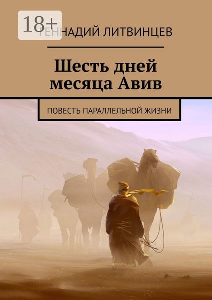 Обложка книги  «Шесть дней месяца Авив. Повесть параллельной жизни»