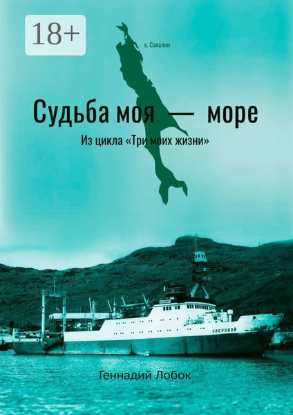 Обложка книги  «Судьба моя – море. Из цикла «Три моих жизни»»