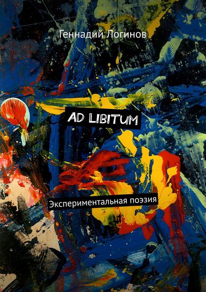 Обложка книги  «Ad Libitum. Экспериментальная поэзия»