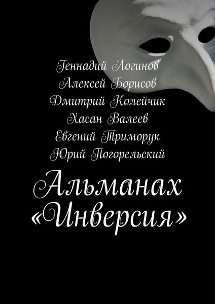 Обложка книги  «Альманах «Инверсия»»