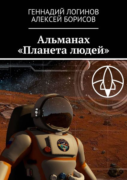 Обложка книги «Альманах «Планета людей»»