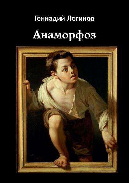 Обложка книги  «Анаморфоз»