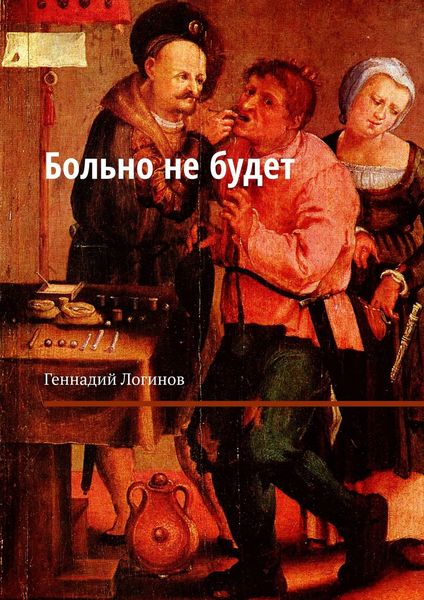 Обложка книги  «Больно не будет»