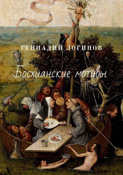 Обложка книги  «Босхианские мотивы»