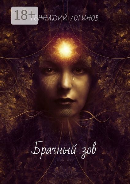 Обложка книги  «Брачный зов»