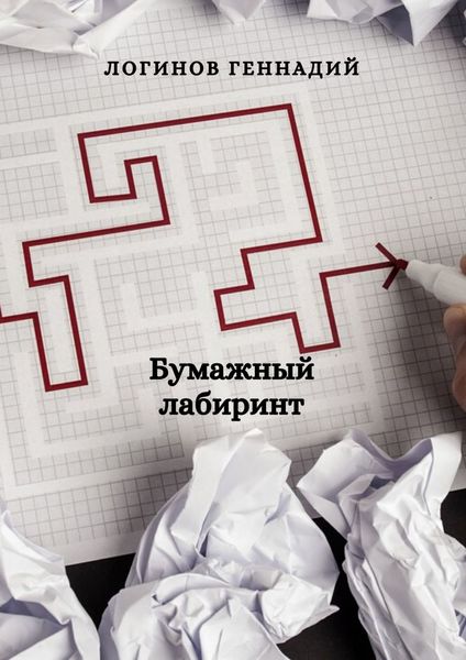 Обложка книги «Бумажный лабиринт»