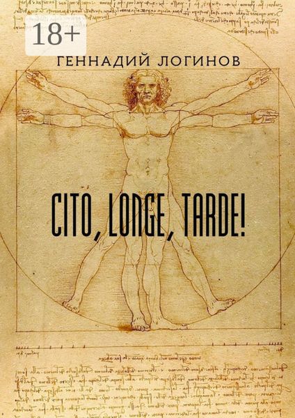 Обложка книги  «Cito, longe, tarde!»