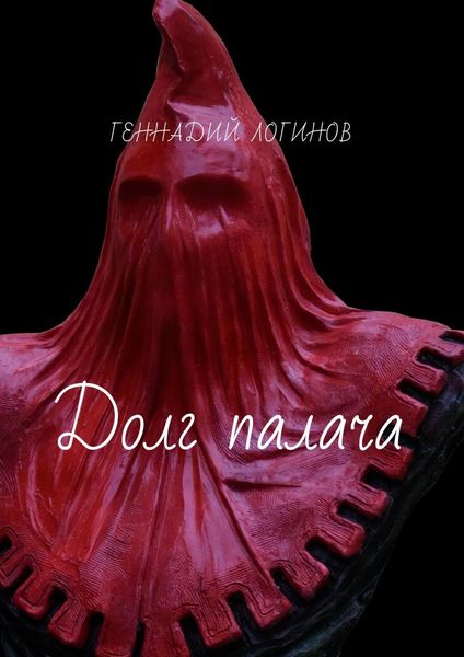 Обложка книги  «Долг палача»