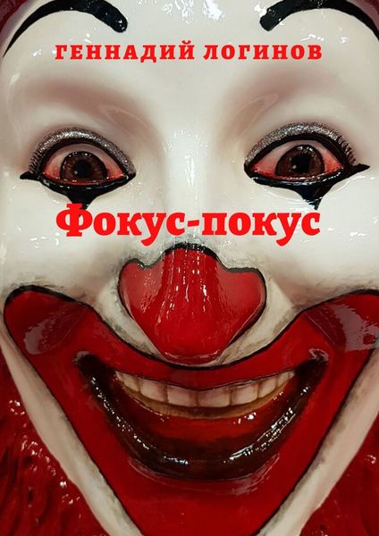 Обложка книги  «Фокус-покус»