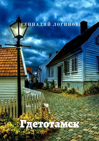 Обложка книги  «Гдетотамск»