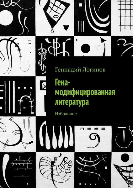 Обложка книги  «Гена-модифицированная литература. Избранное»