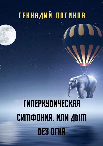 Обложка книги  «Гиперкубическая симфония, или Дым без огня»