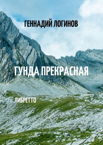 Обложка книги  «Гунда Прекрасная. Либретто»
