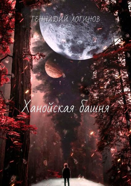 Обложка книги «Ханойская башня»
