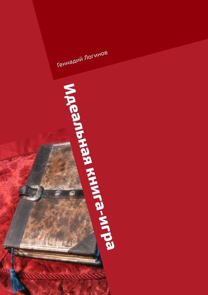 Обложка книги  «Идеальная книга-игра»