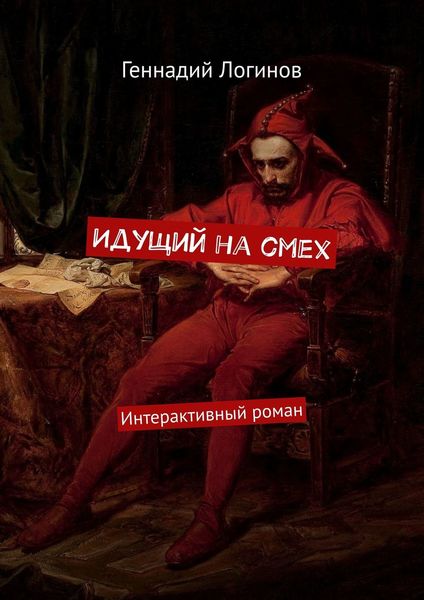 Обложка книги  «Идущий на смех. Интерактивный роман»