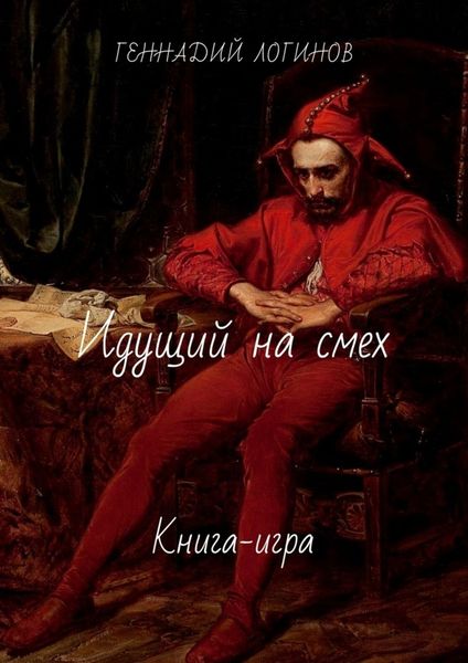 Обложка книги  «Идущий на смех. Книга-игра»