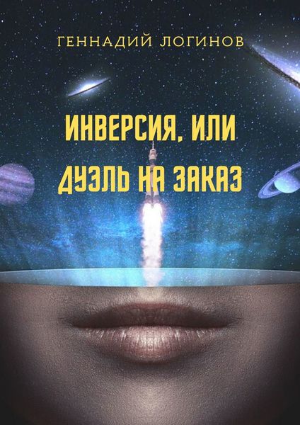 Обложка книги  «Инверсия, или Дуэль на заказ»