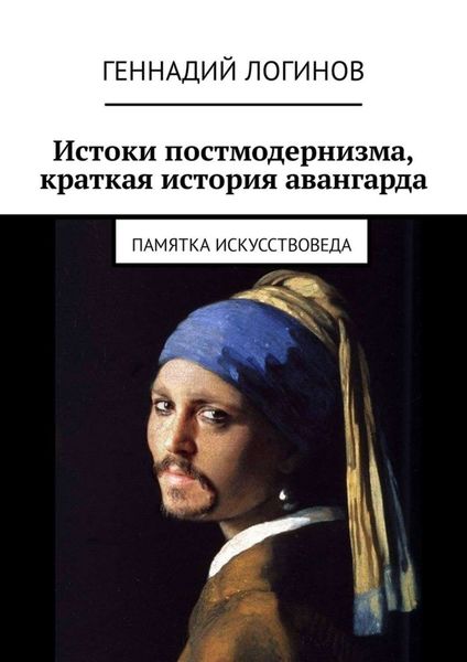 Обложка книги  «Истоки постмодернизма, краткая история авангарда. Памятка искусствоведа»
